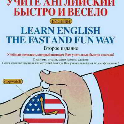 Учите английский быстро и весело