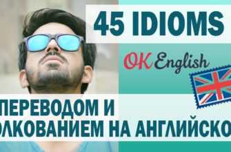 45 английских идиом с толкованием и примерами | 45 idioms with meaning and example