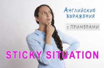 STICKY SITUATION ? - английские идиомы с практическими примерами