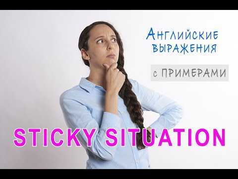 STICKY SITUATION 👀 - английские идиомы с практическими примерами