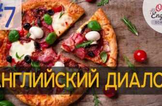Диалог 7 I love pizza - Я люблю пиццу | Разговорный английский язык с нуля