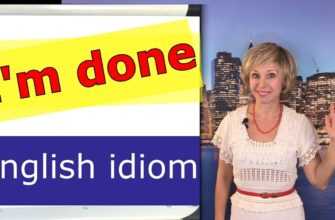 I'm done Английские идиомы на каждый день. English idioms