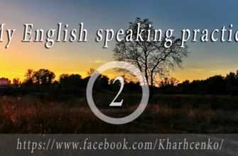 Моя разговорная английская практика, My speaking English practice